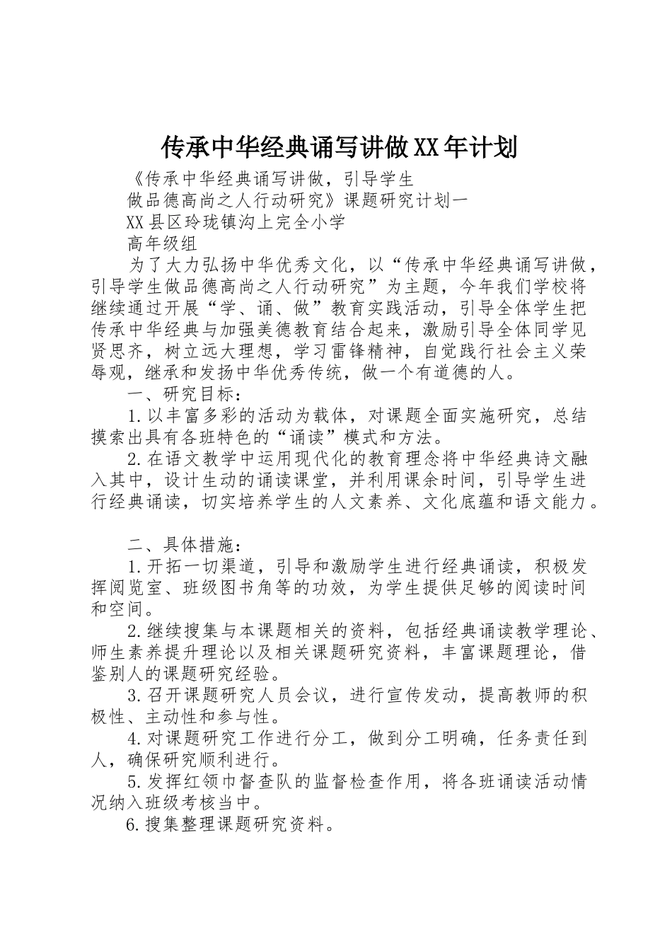 传承中华经典诵写讲做XX年计划_第1页