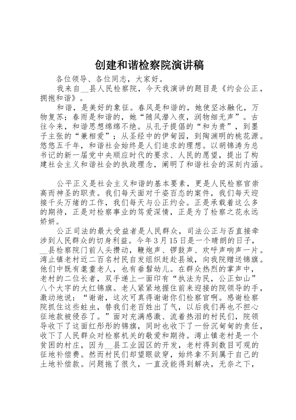 创建和谐检察院演讲稿_第1页