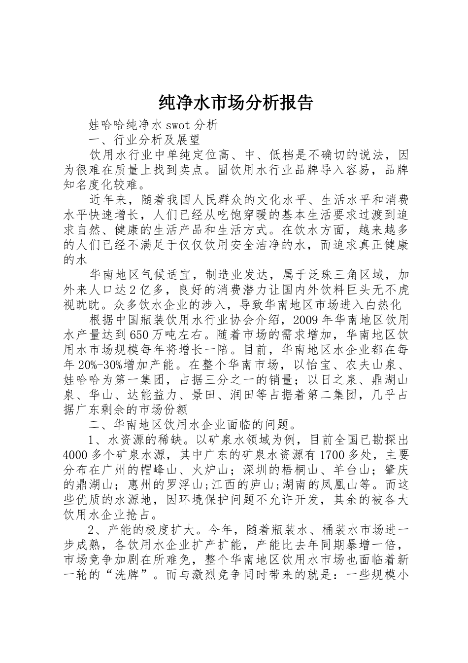 纯净水市场分析报告_1_第1页