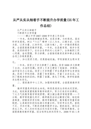 从严从实从细着手不断提升办学质量(XX年工作总结)