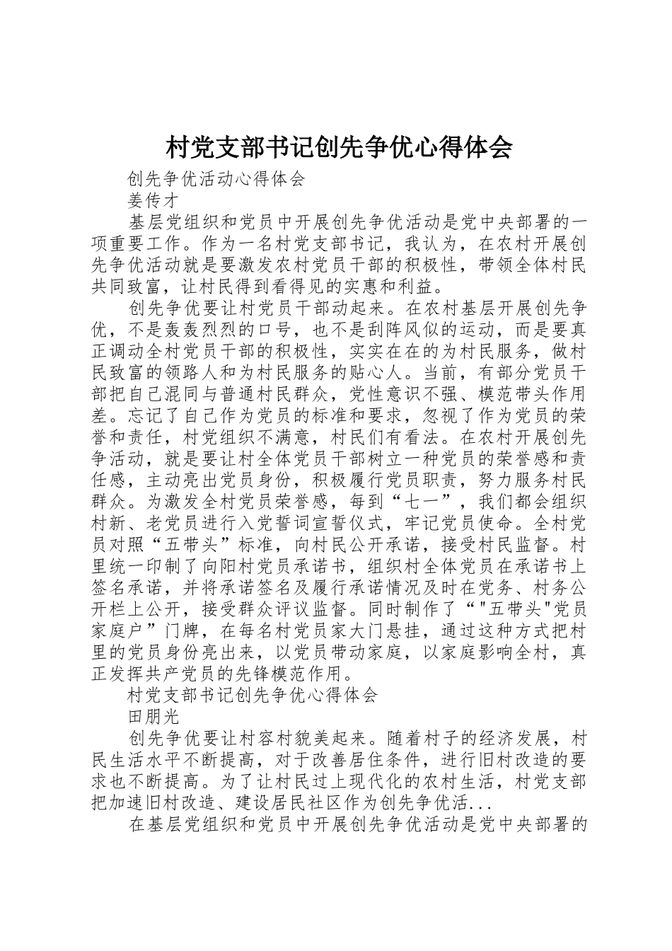 村党支部书记创先争优心得体会_第1页