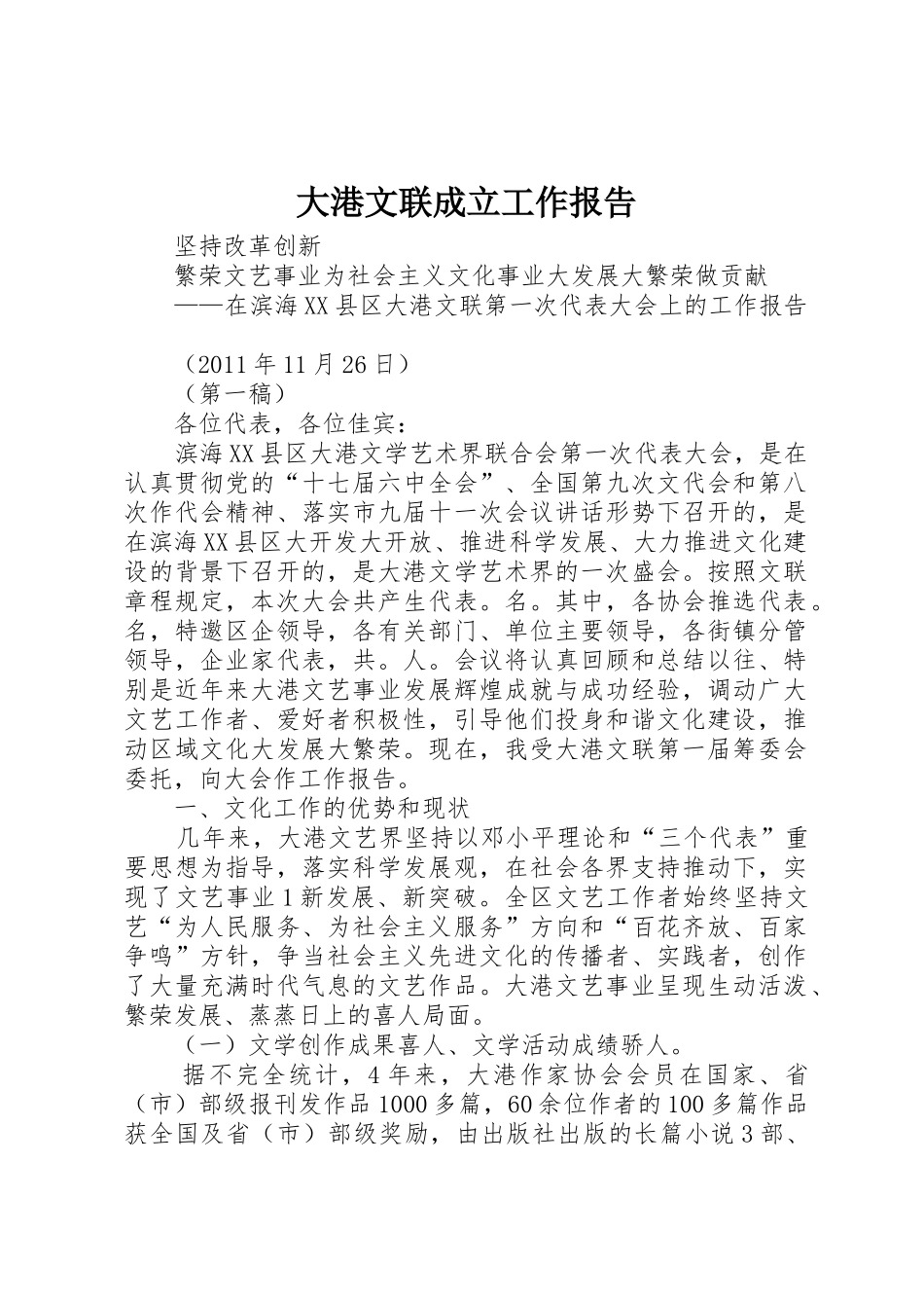 大港文联成立工作报告_第1页