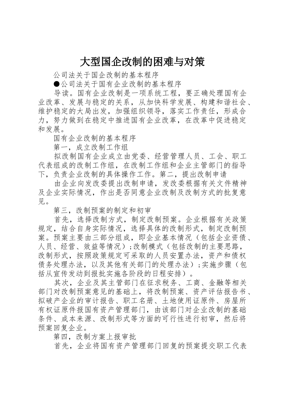 大型国企改制的困难与对策_1_第1页