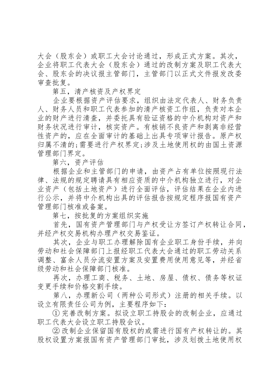 大型国企改制的困难与对策_1_第2页