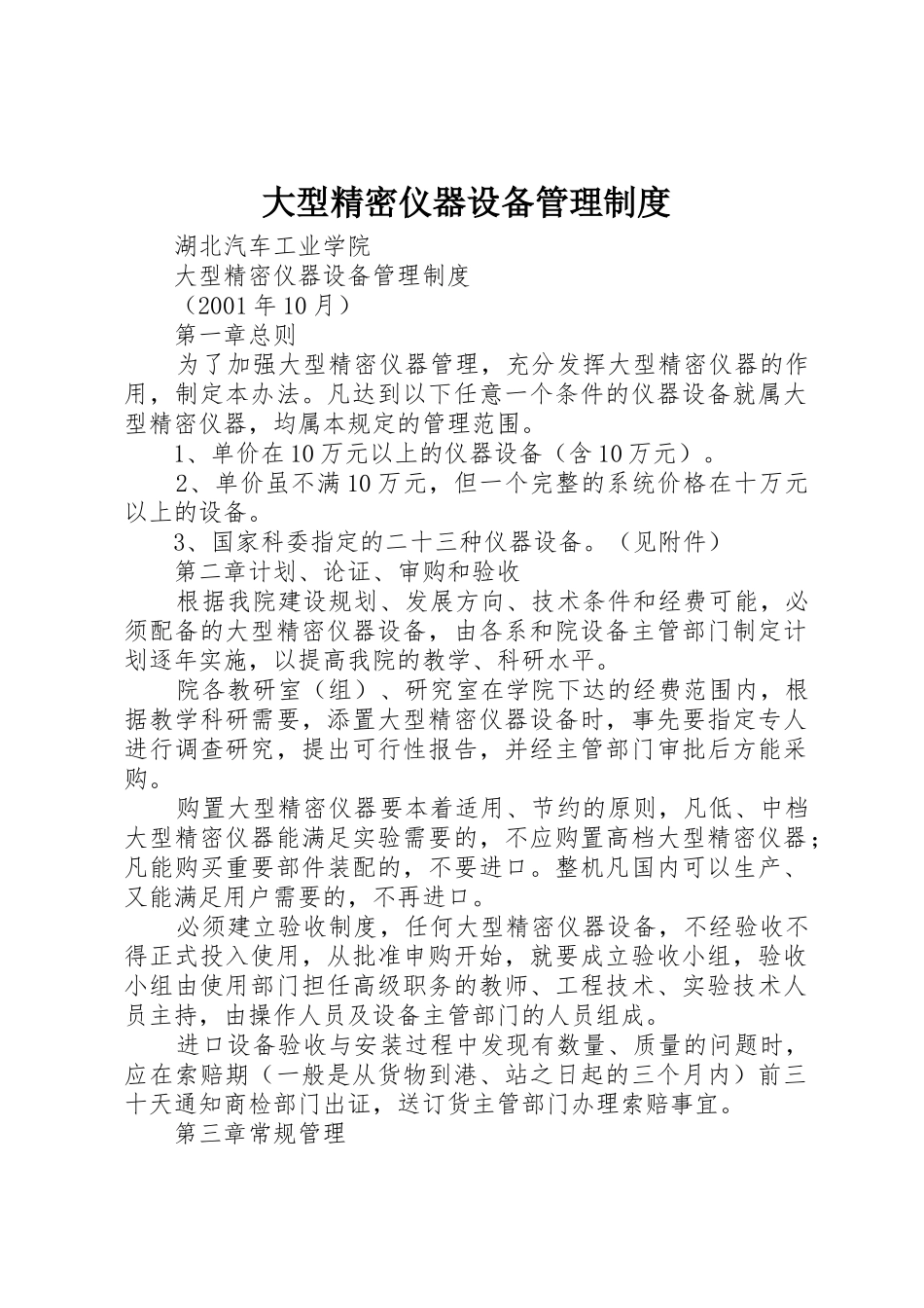 大型精密仪器设备管理制度_第1页
