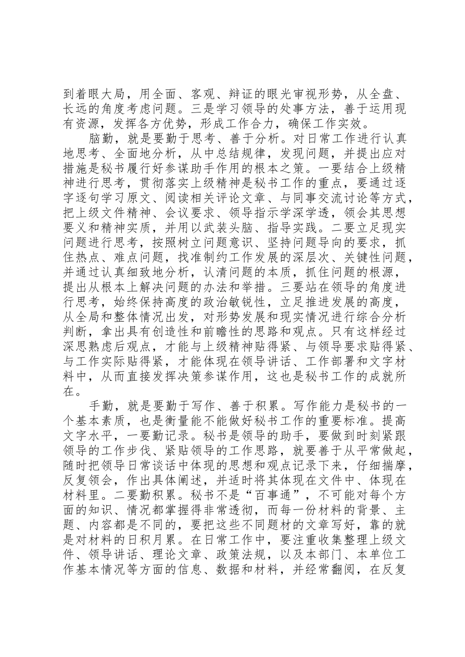 当好秘书必须做到眼勤脑勤手勤腿勤范文大全_第2页