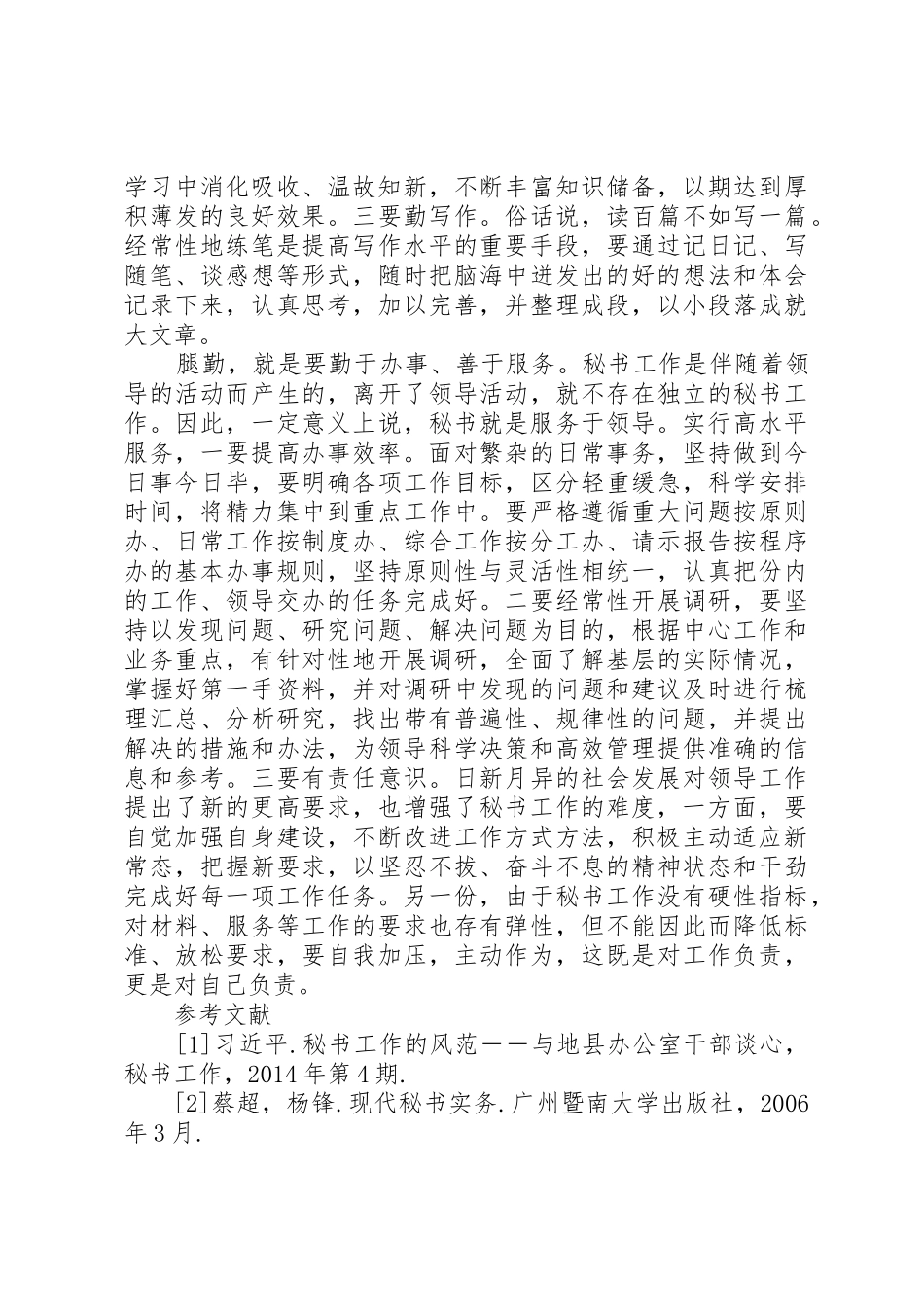 当好秘书必须做到眼勤脑勤手勤腿勤范文大全_第3页