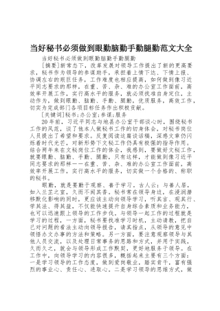 当好秘书必须做到眼勤脑勤手勤腿勤范文大全