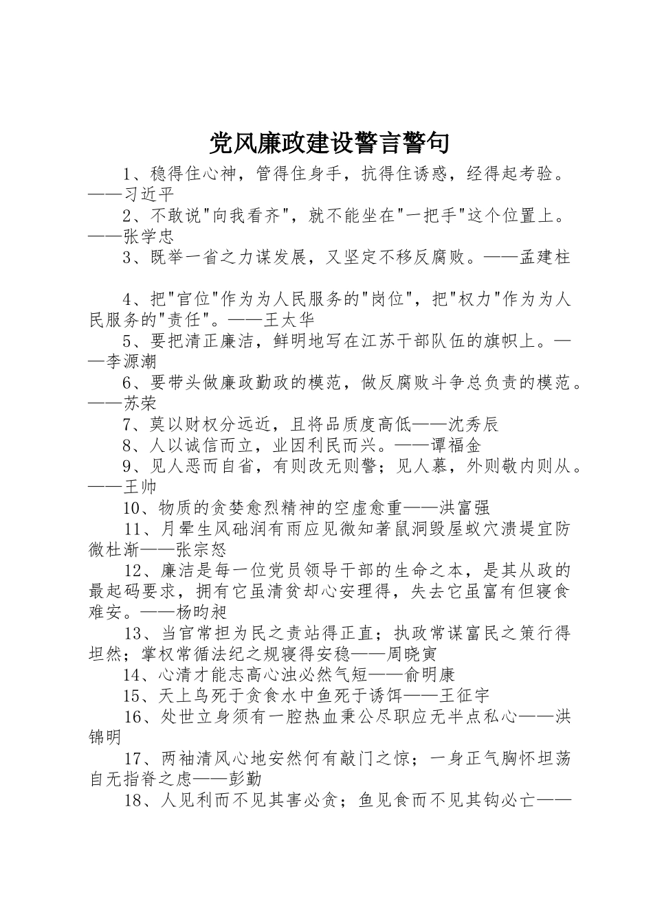 党风廉政建设警言警句_第1页
