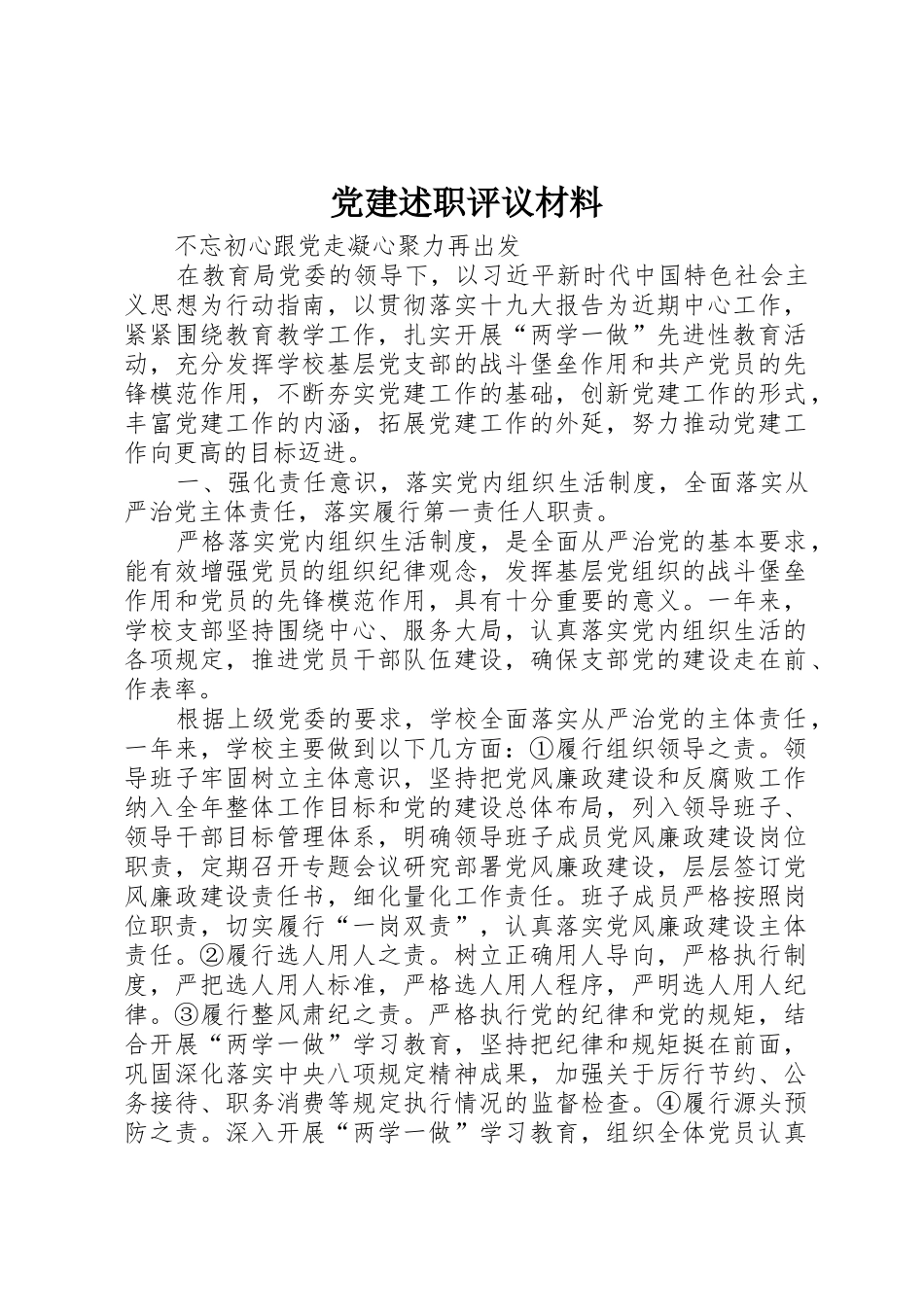 党建述职评议材料_第1页