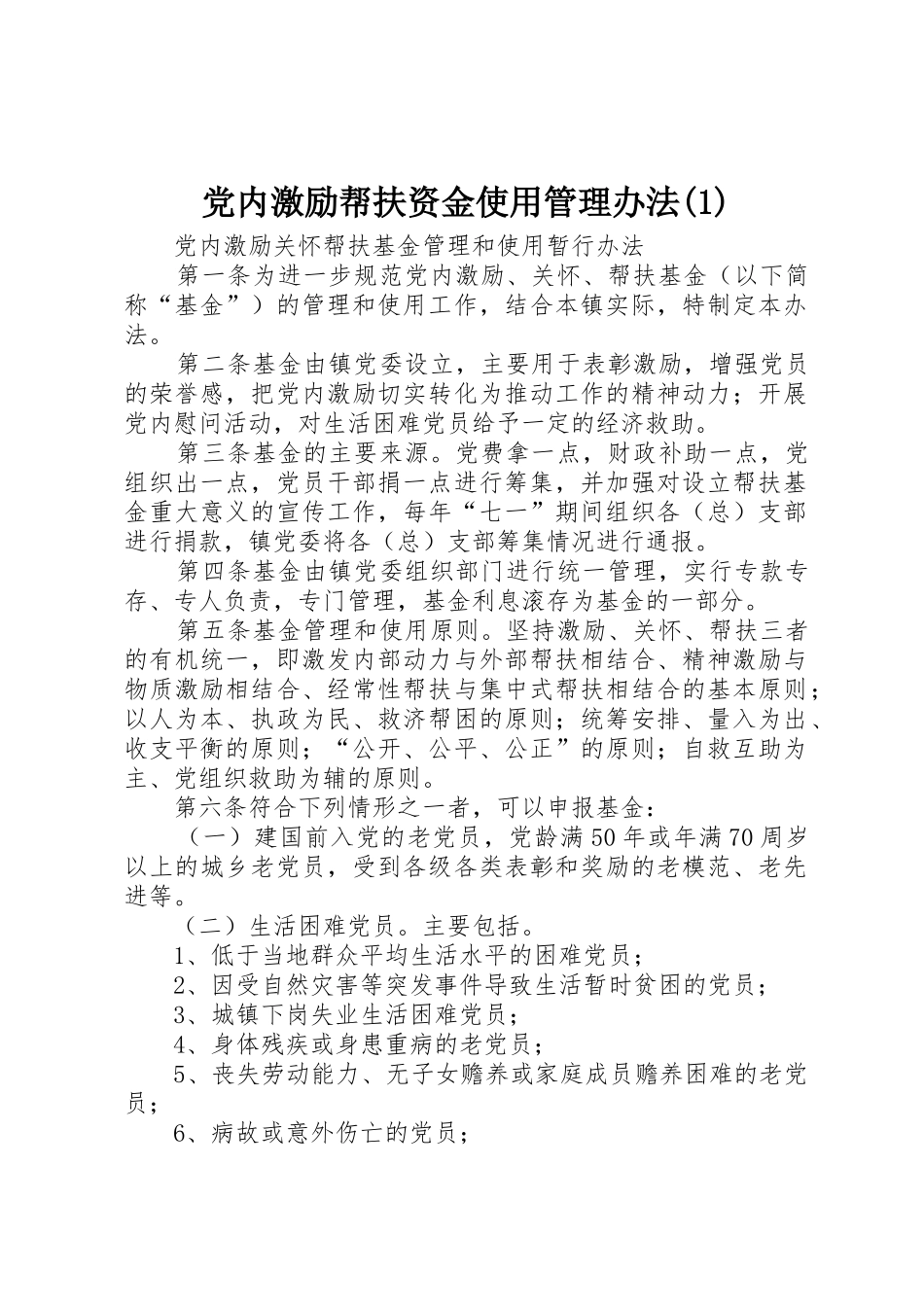 党内激励帮扶资金使用管理办法(1)_第1页