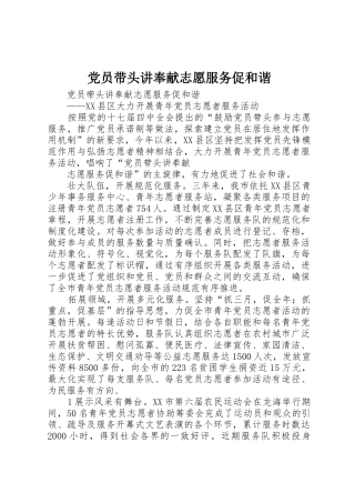 党员带头讲奉献志愿服务促和谐