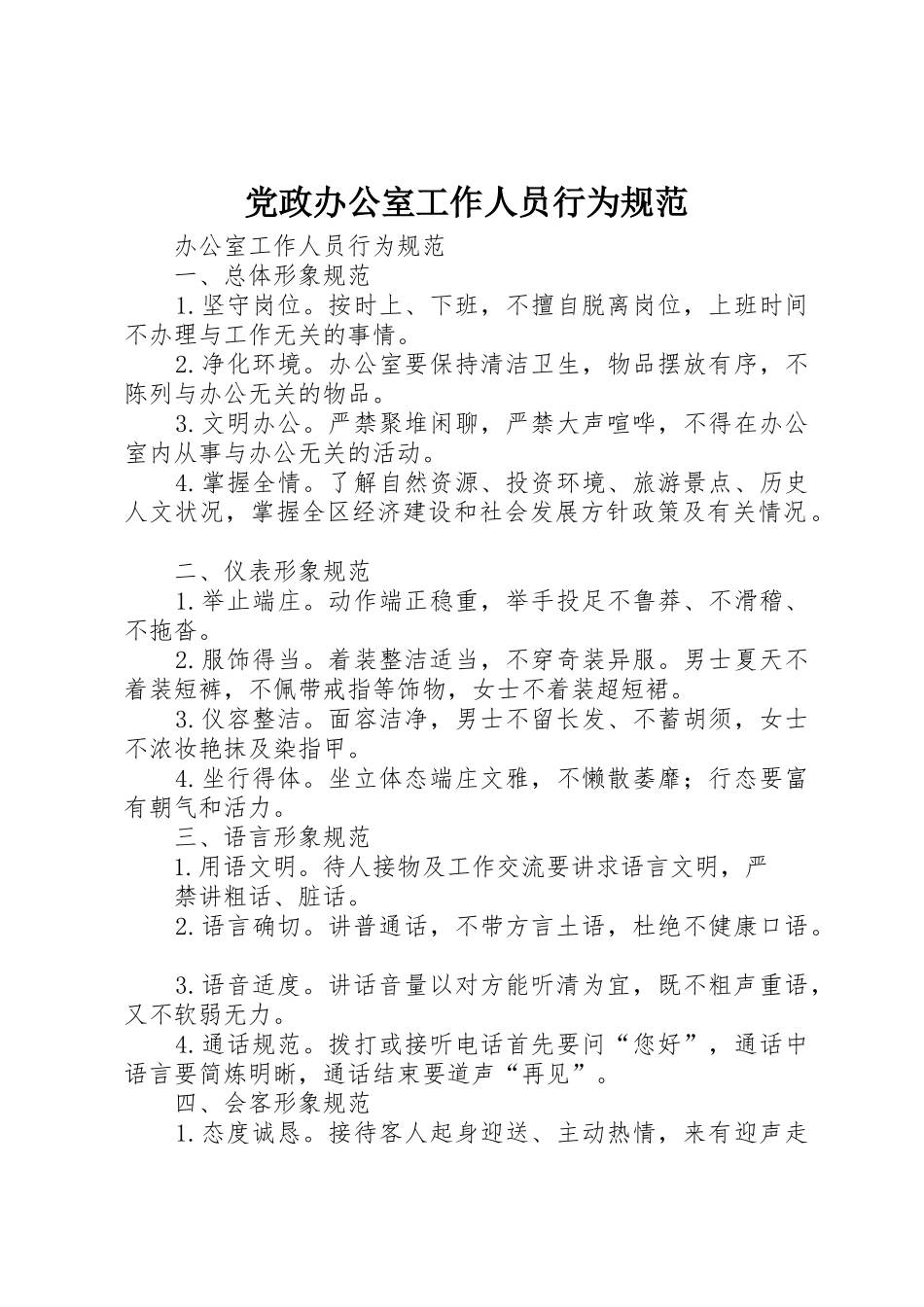 党政办公室工作人员行为规范_第1页