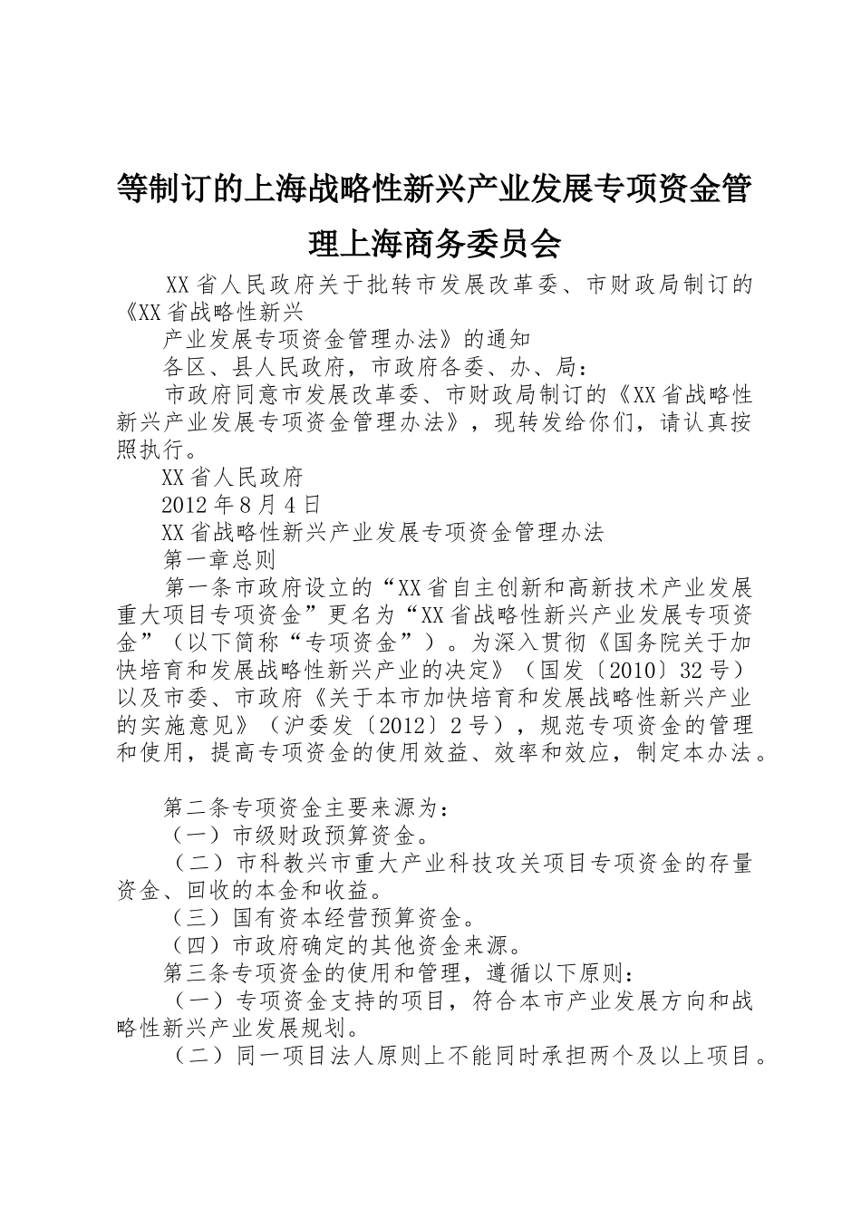 等制订的上海战略性新兴产业发展专项资金管理上海商务委员会_1_第1页