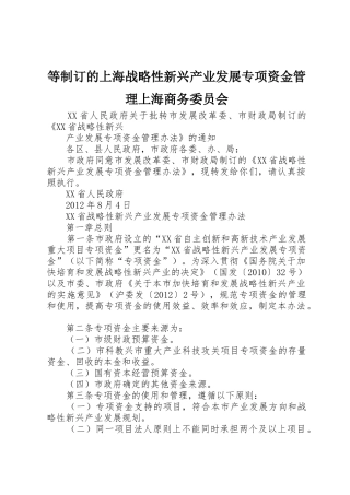 等制订的上海战略性新兴产业发展专项资金管理上海商务委员会_1