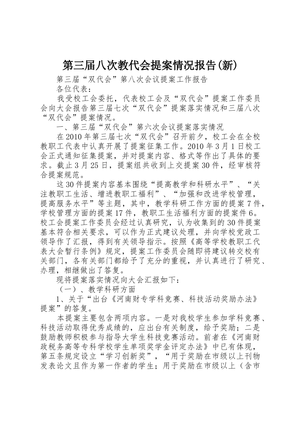 第三届八次教代会提案情况报告(新)_第1页