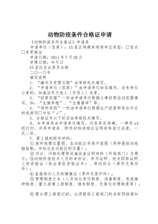 动物防疫条件合格证申请