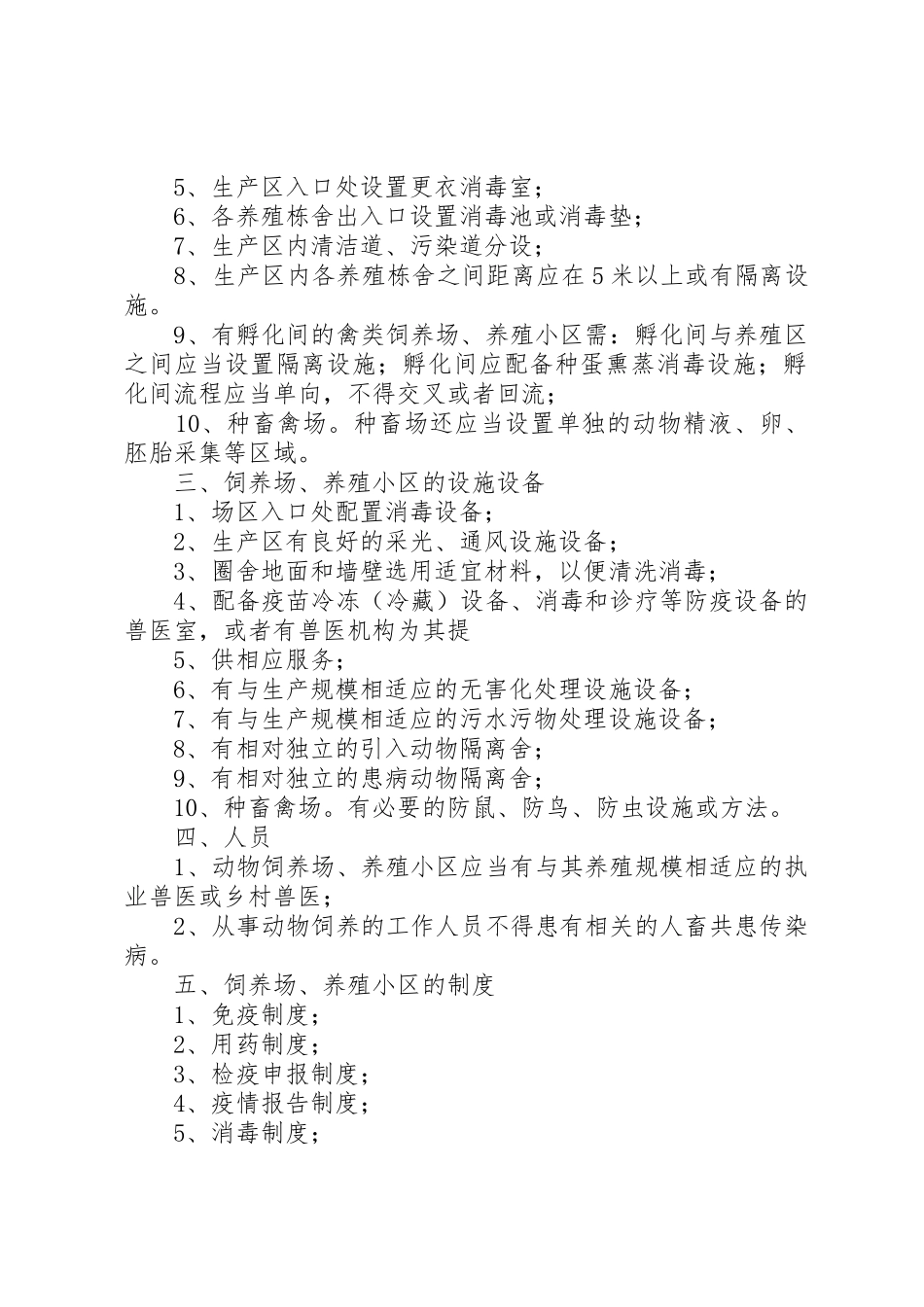 动物防疫条件合格证申请_1_第2页