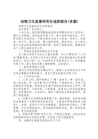 动物卫生监督所所长述职报告(多篇)_1