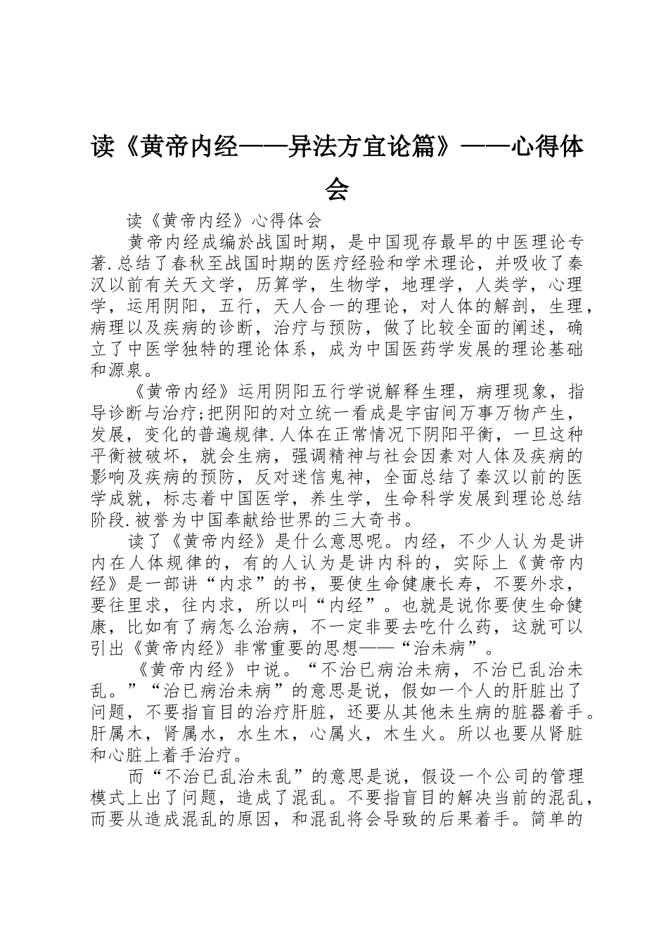 读《黄帝内经——异法方宜论篇》——心得体会_第1页