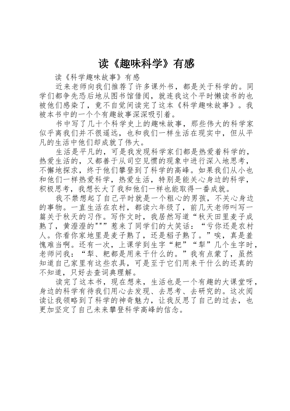 读《趣味科学》有感_第1页