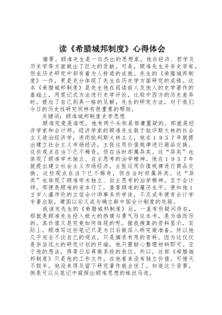 读《希腊城邦制度》心得体会