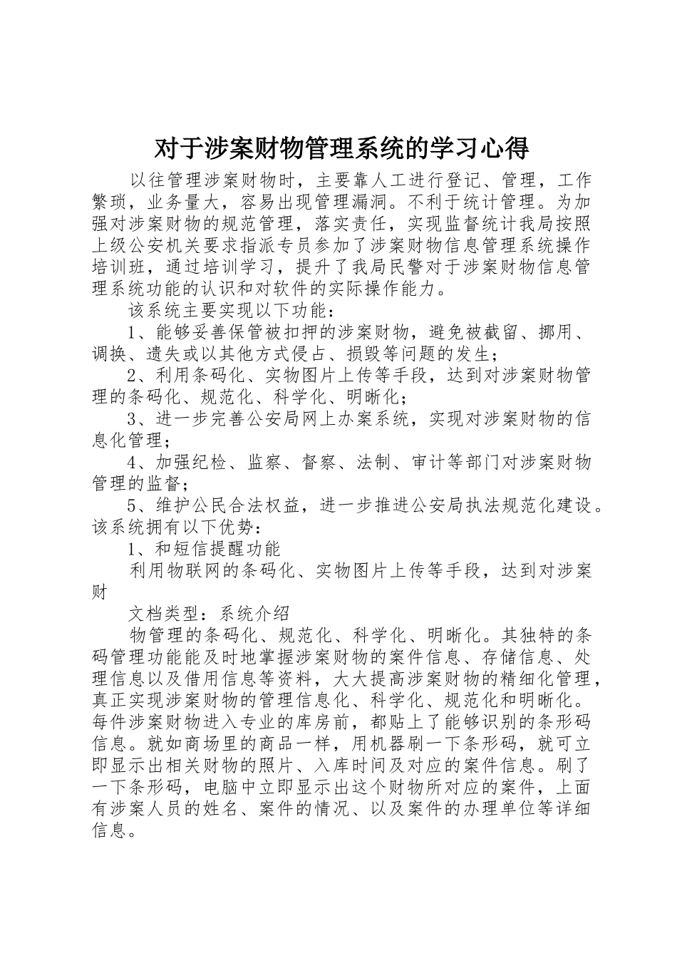 对于涉案财物管理系统的学习心得_第1页