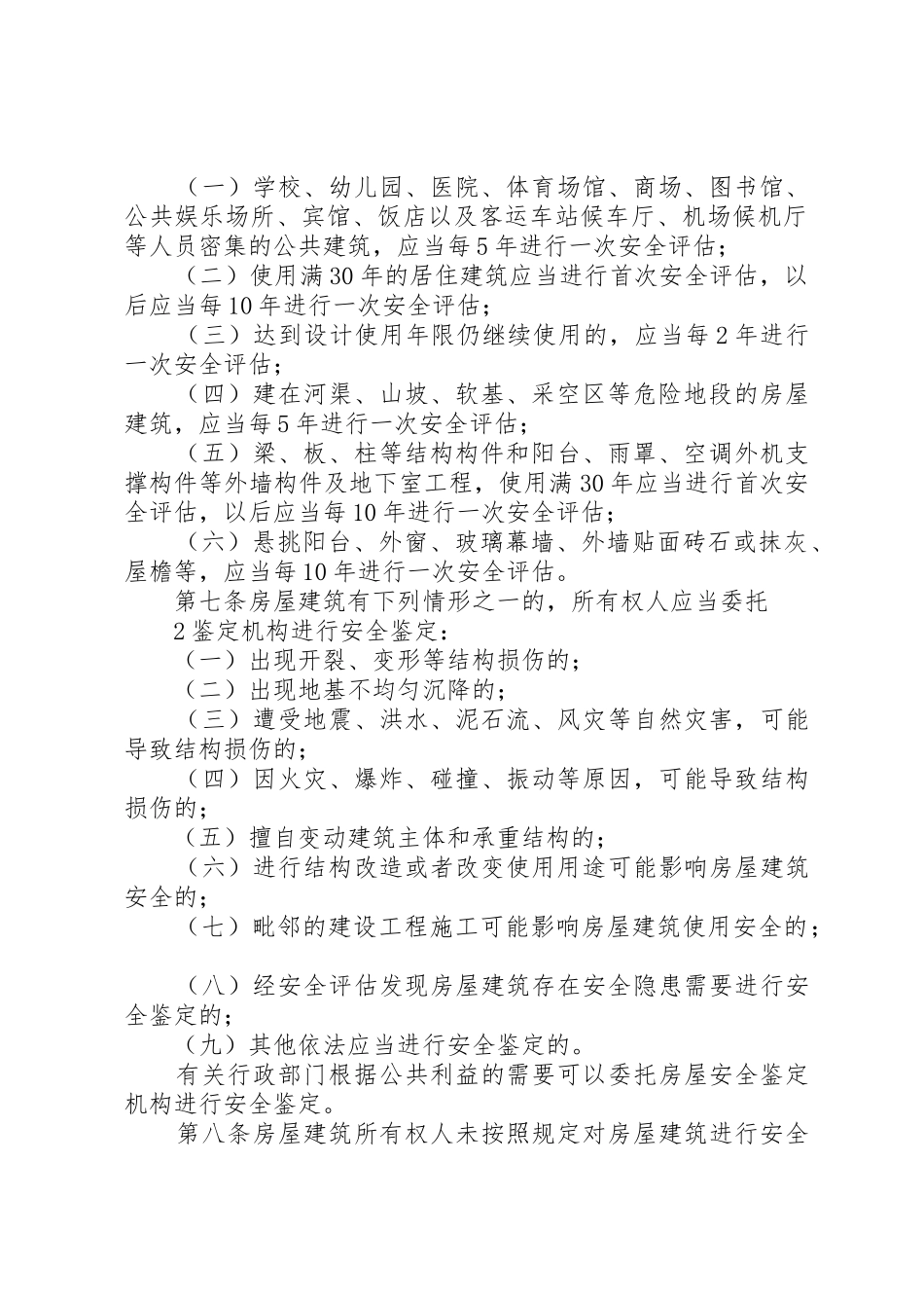 房屋建筑安全评估与鉴定管理办法_第2页