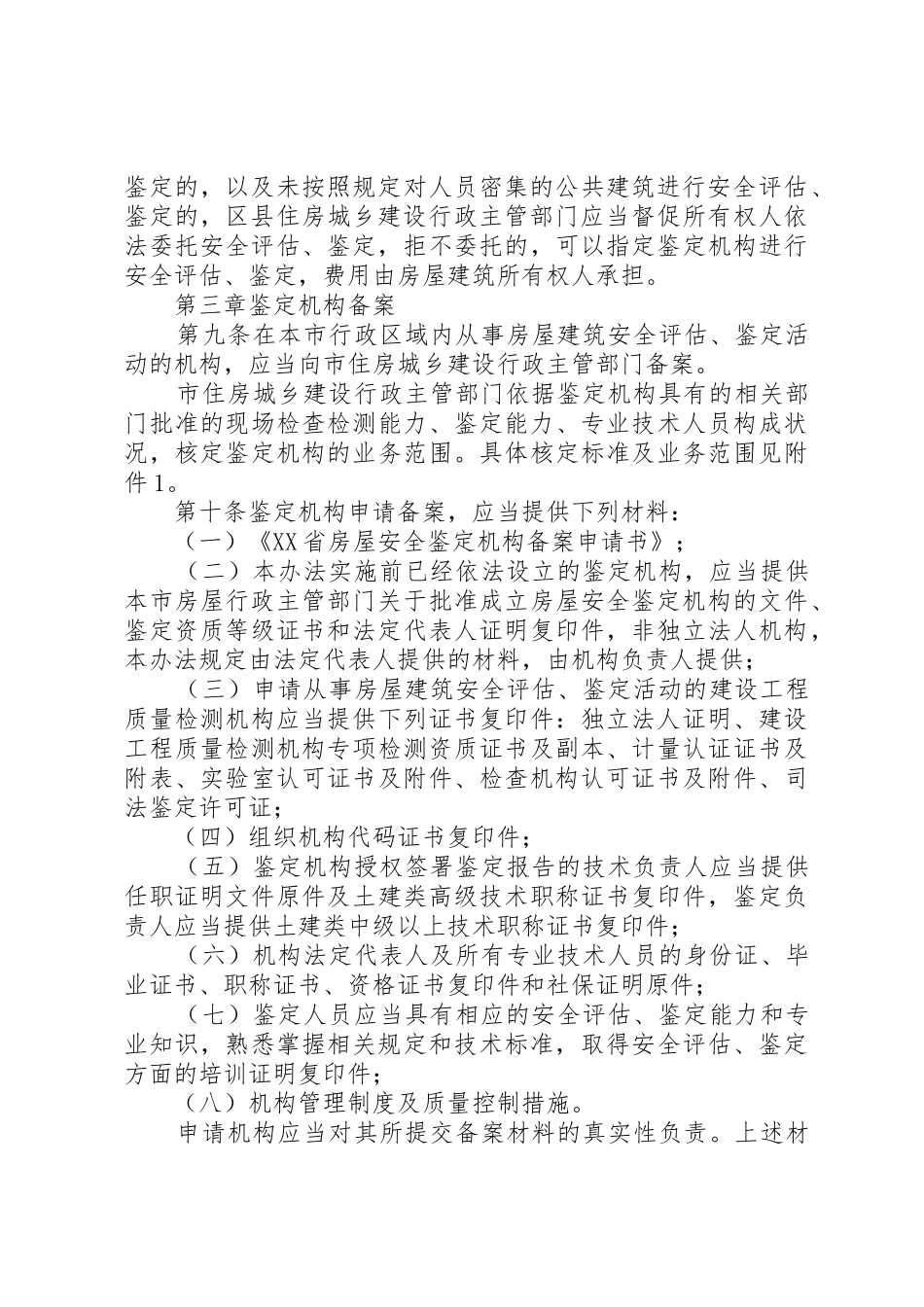 房屋建筑安全评估与鉴定管理办法_第3页