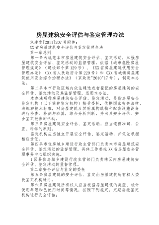 房屋建筑安全评估与鉴定管理办法