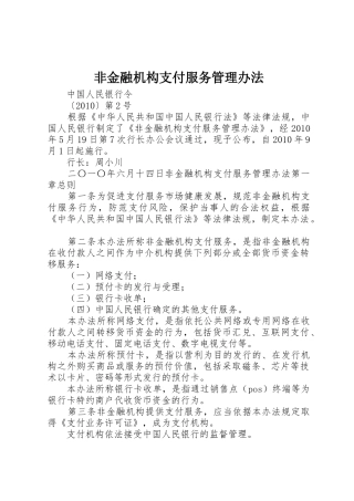 非金融机构支付服务管理办法