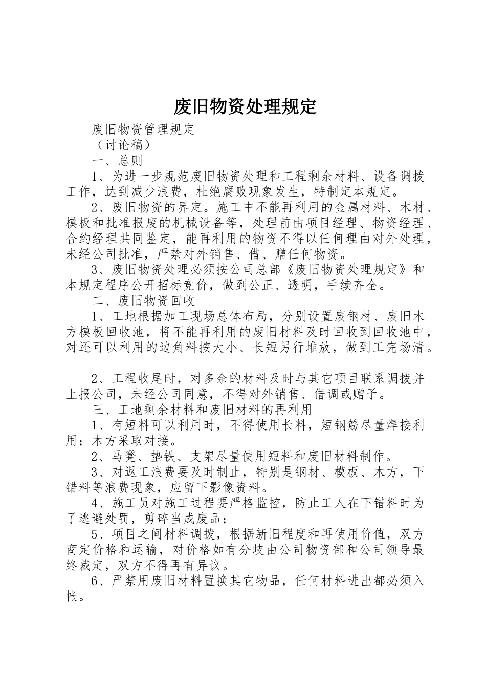 废旧物资处理规定_第1页