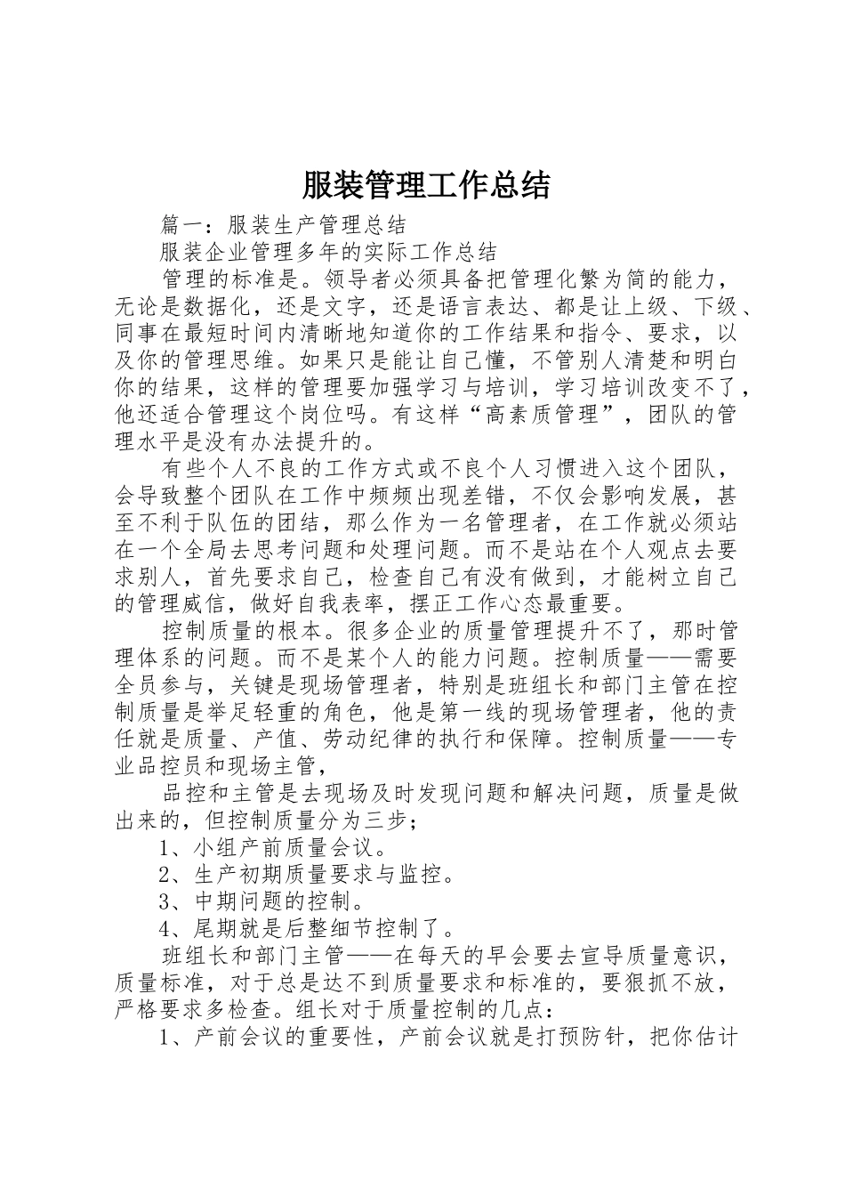 服装管理工作总结_第1页