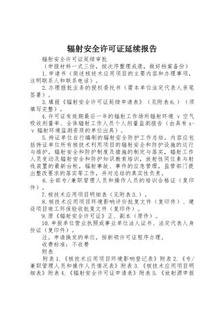 辐射安全许可证延续报告