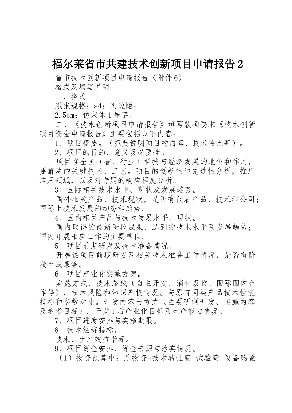福尔莱省市共建技术创新项目申请报告2_第1页