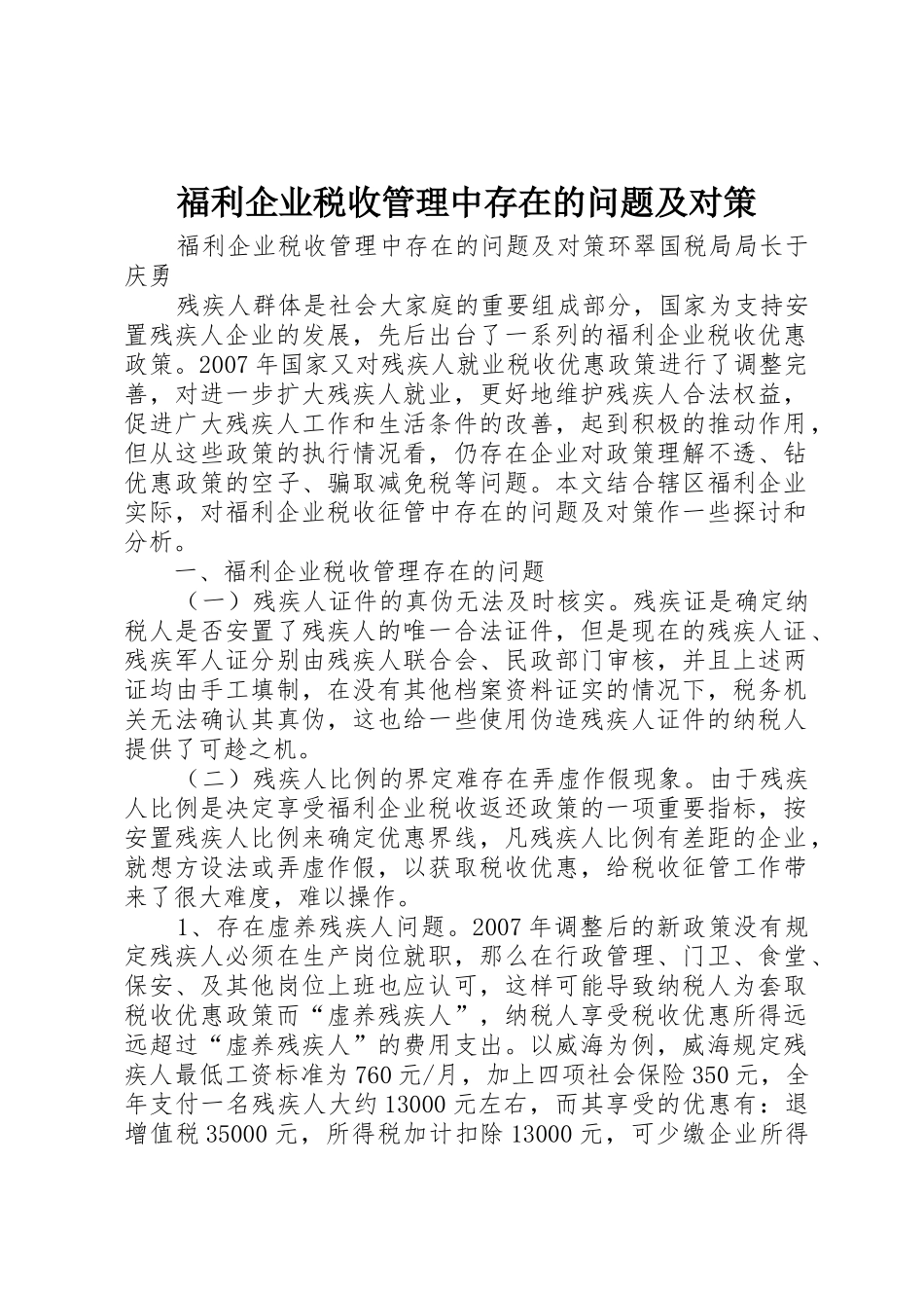 福利企业税收管理中存在的问题及对策_第1页