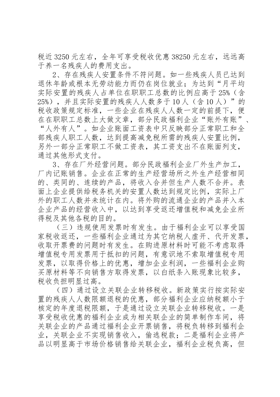 福利企业税收管理中存在的问题及对策_第2页