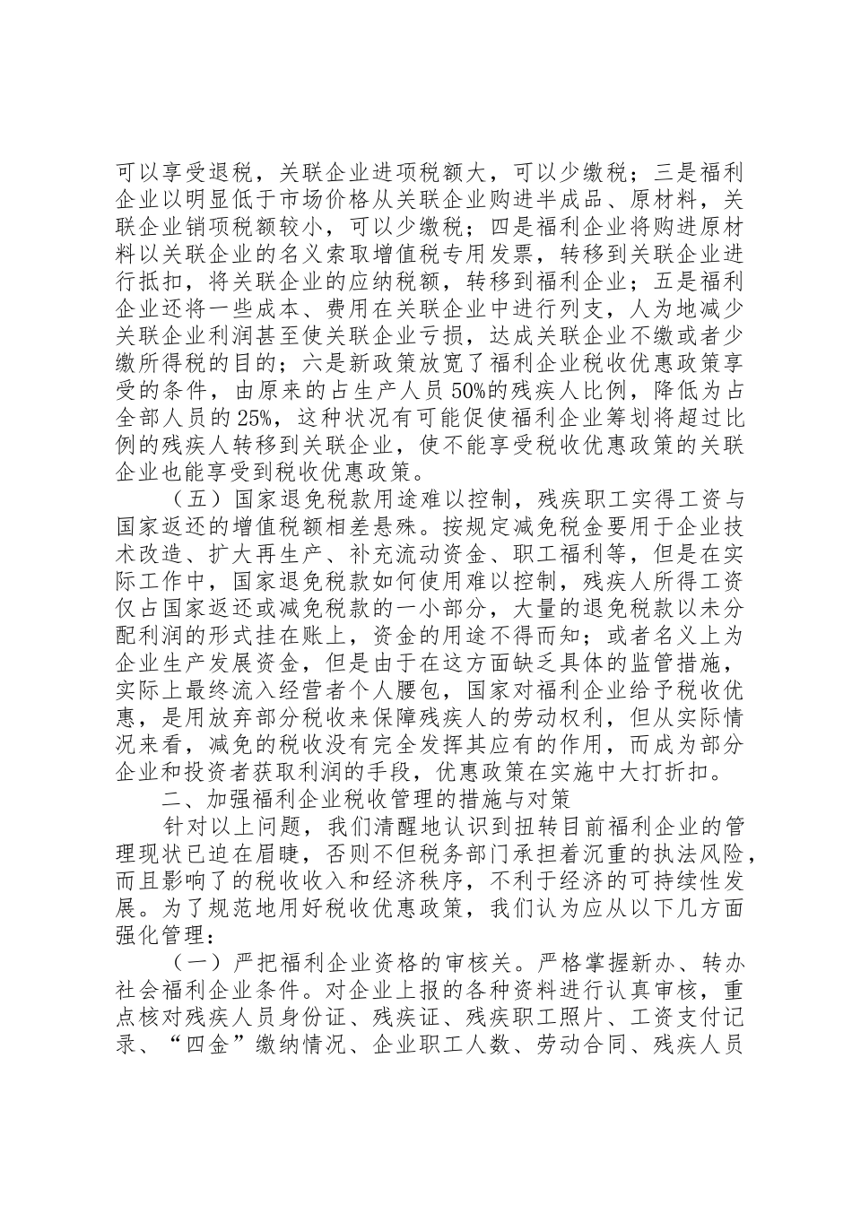 福利企业税收管理中存在的问题及对策_第3页