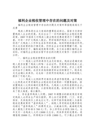福利企业税收管理中存在的问题及对策