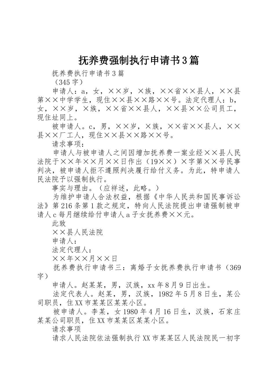抚养费强制执行申请书3篇_1_第1页