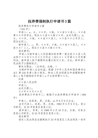 抚养费强制执行申请书3篇_1