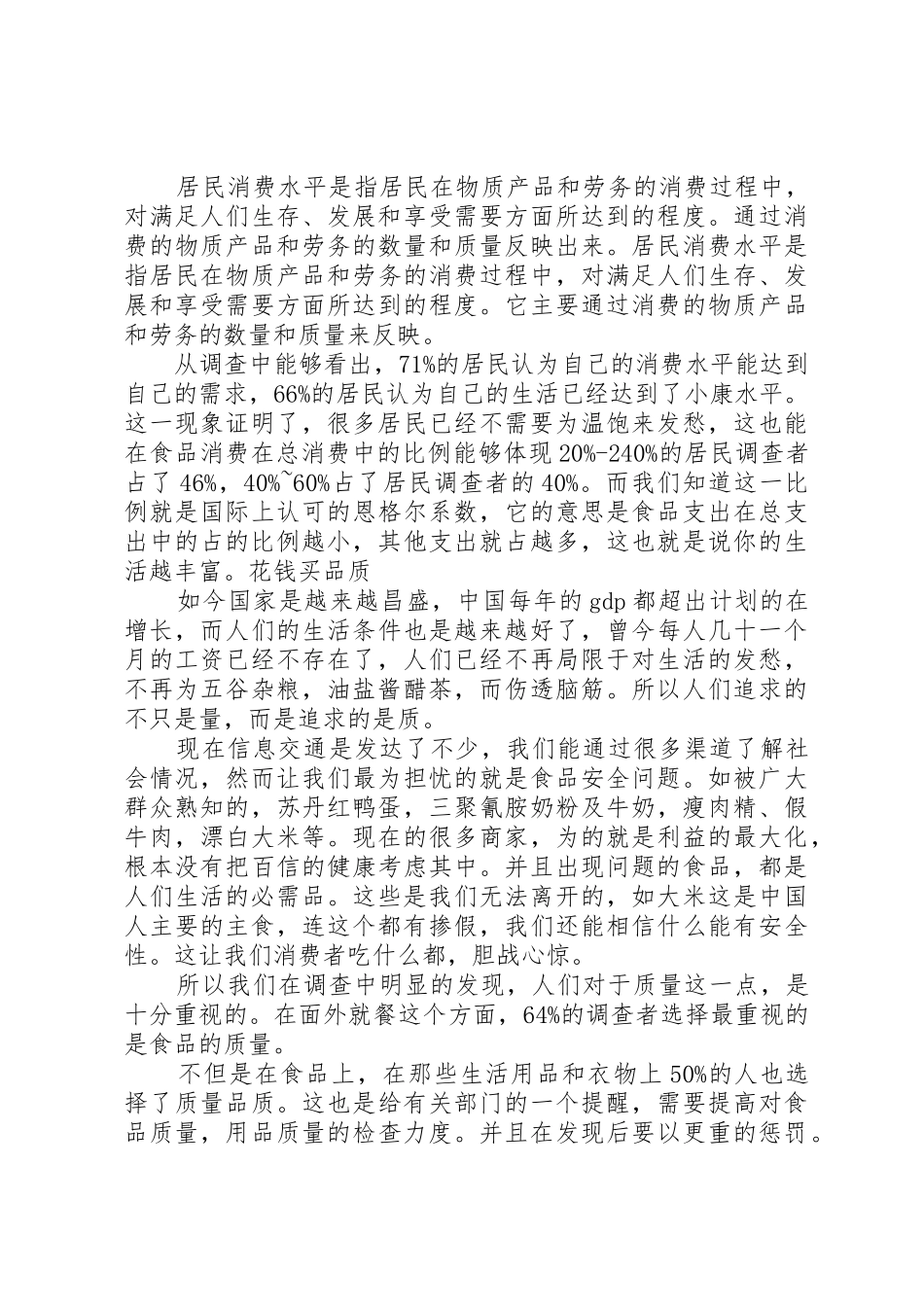 改革开放以来城镇居民消费需求变化调查(毛概课)_第2页