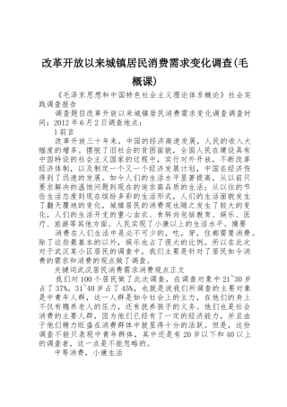 改革开放以来城镇居民消费需求变化调查(毛概课)