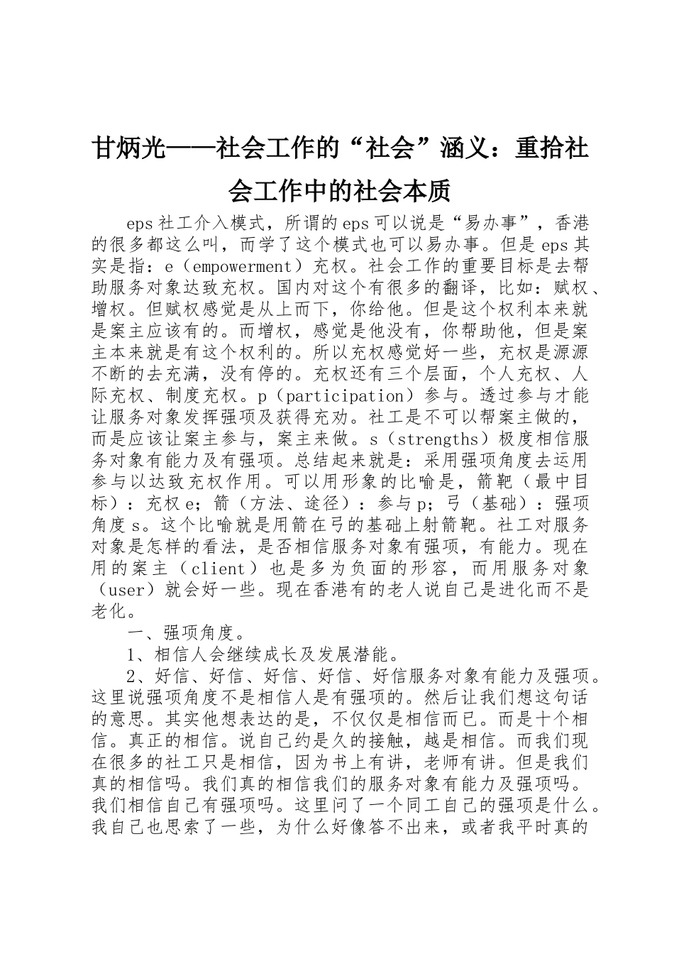 甘炳光——社会工作的“社会”涵义：重拾社会工作中的社会本质_第1页
