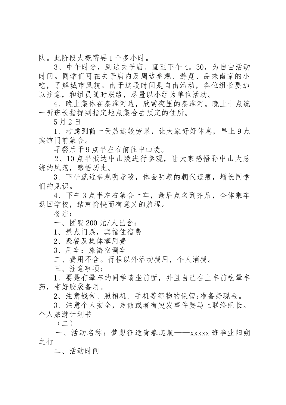 个人旅游计划书_第2页