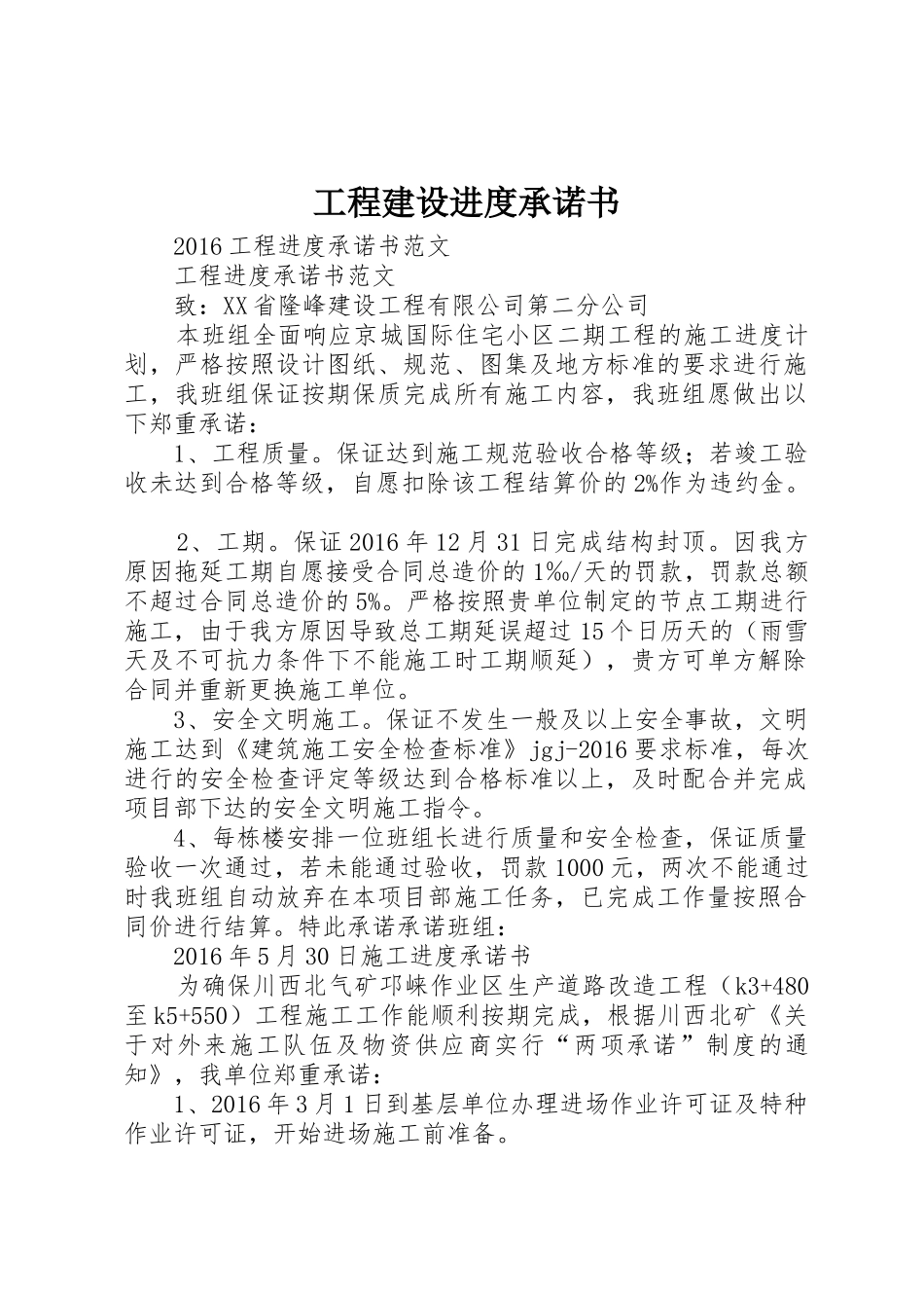 工程建设进度承诺书_1_第1页