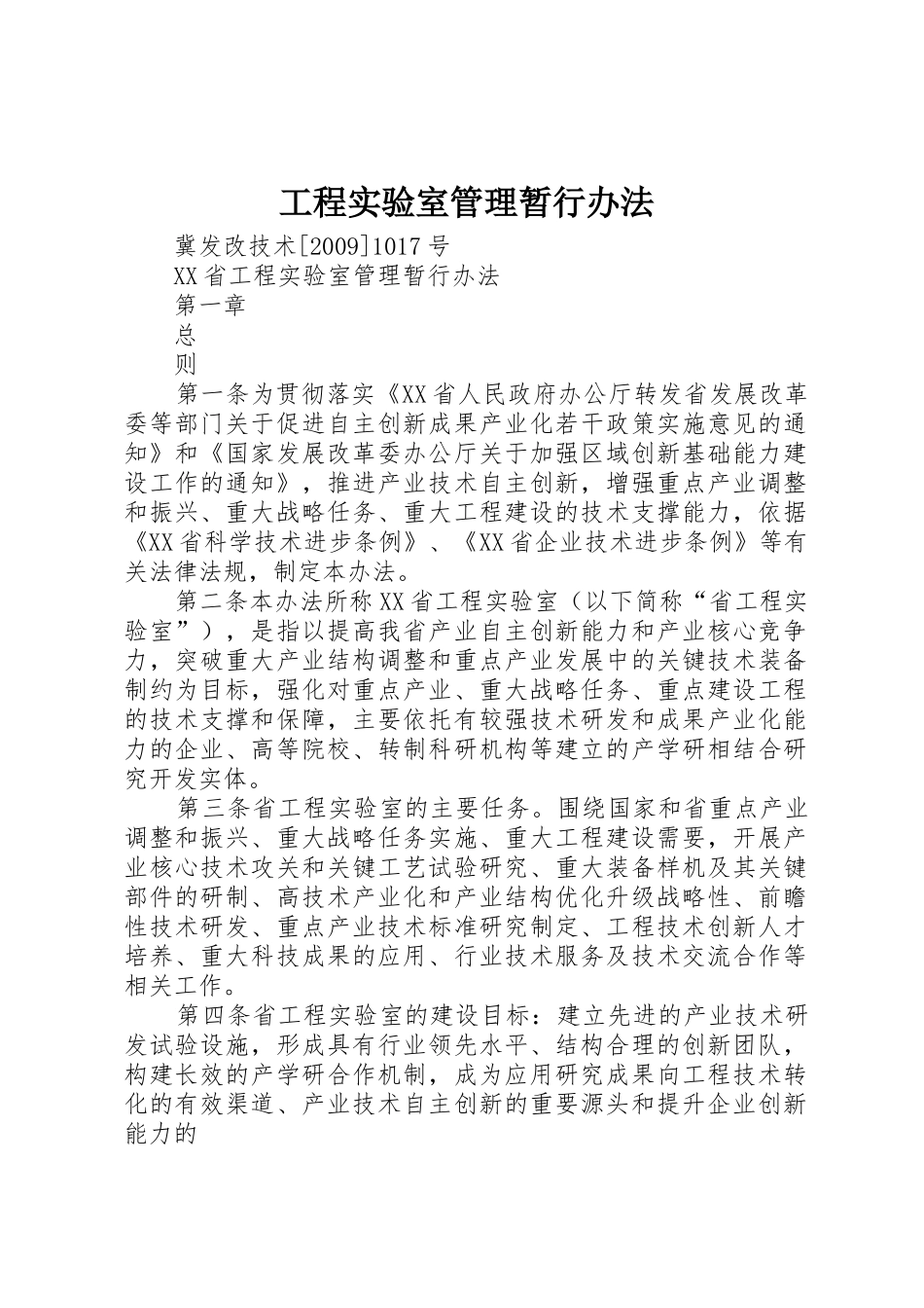 工程实验室管理暂行办法_第1页