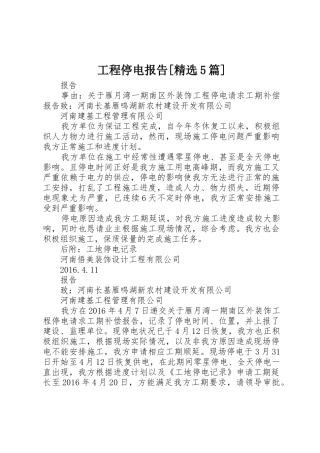 工程停电报告[精选5篇]