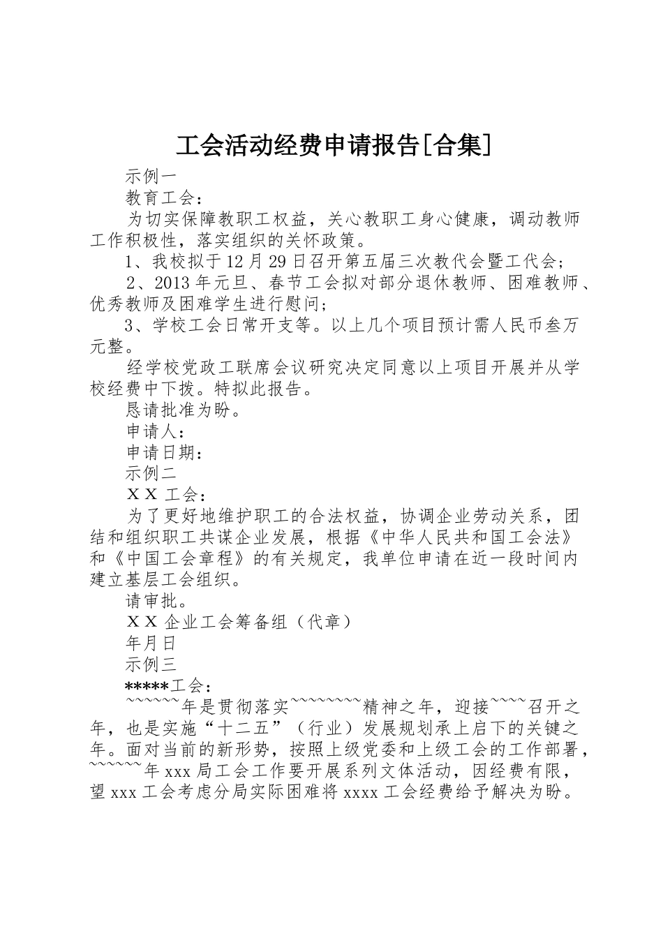 工会活动经费申请报告[合集]_第1页