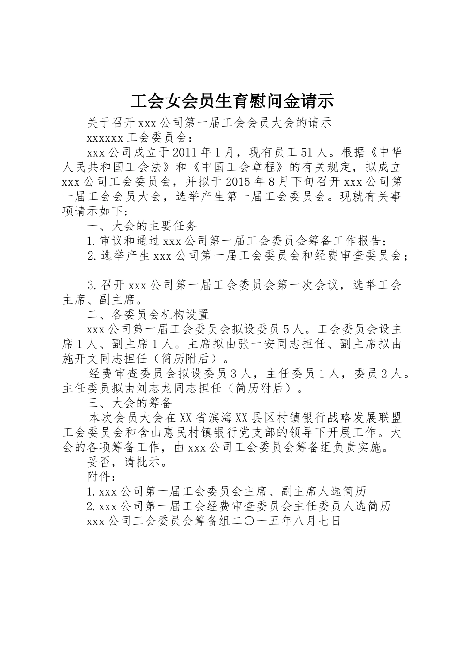 工会女会员生育慰问金请示_第1页